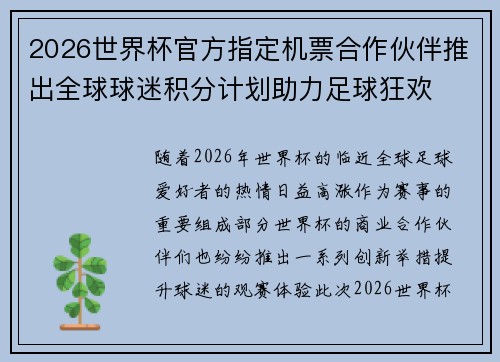 2026世界杯官方指定机票合作伙伴推出全球球迷积分计划助力足球狂欢