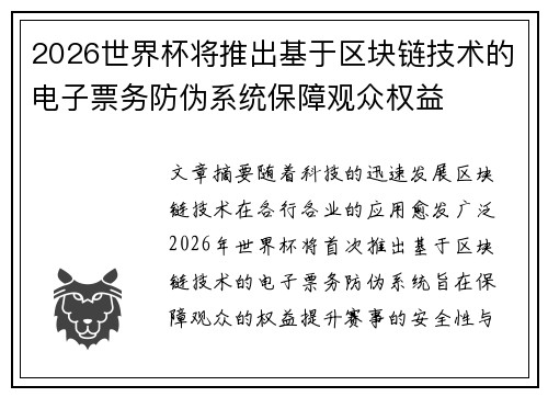 2026世界杯将推出基于区块链技术的电子票务防伪系统保障观众权益