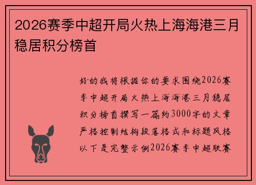 2026赛季中超开局火热上海海港三月稳居积分榜首