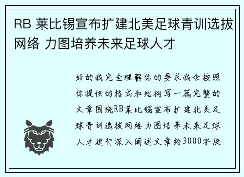 RB 莱比锡宣布扩建北美足球青训选拔网络 力图培养未来足球人才
