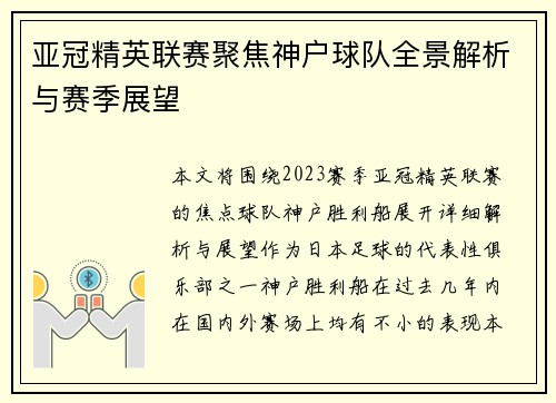 亚冠精英联赛聚焦神户球队全景解析与赛季展望