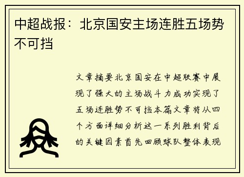中超战报：北京国安主场连胜五场势不可挡