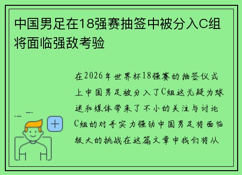 中国男足在18强赛抽签中被分入C组 将面临强敌考验 中国男足在18强赛抽签中被分入C组 将面临强敌考验