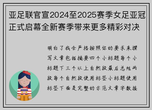 亚足联官宣2024至2025赛季女足亚冠正式启幕全新赛季带来更多精彩对决