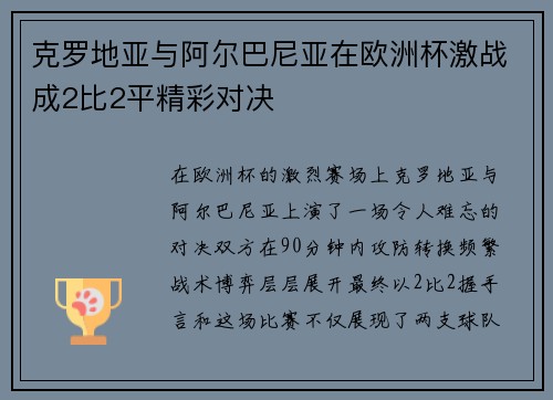克罗地亚与阿尔巴尼亚在欧洲杯激战成2比2平精彩对决