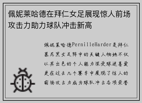佩妮莱哈德在拜仁女足展现惊人前场攻击力助力球队冲击新高