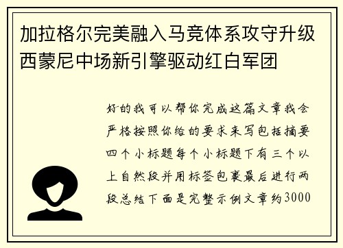 加拉格尔完美融入马竞体系攻守升级西蒙尼中场新引擎驱动红白军团