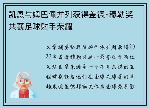 凯恩与姆巴佩并列获得盖德·穆勒奖 共襄足球射手荣耀