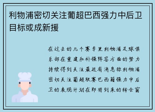 利物浦密切关注葡超巴西强力中后卫目标或成新援