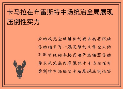 卡马拉在布雷斯特中场统治全局展现压倒性实力