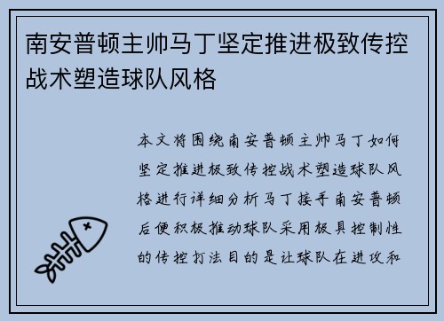 南安普顿主帅马丁坚定推进极致传控战术塑造球队风格