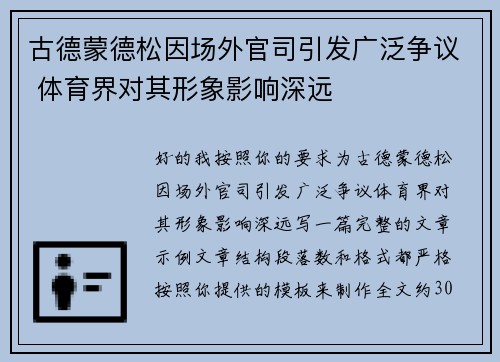 古德蒙德松因场外官司引发广泛争议 体育界对其形象影响深远