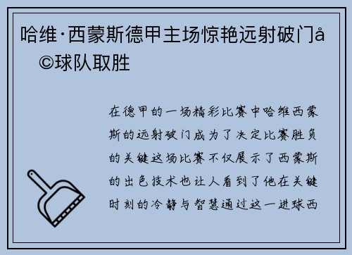哈维·西蒙斯德甲主场惊艳远射破门助球队取胜