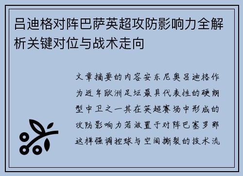 吕迪格对阵巴萨英超攻防影响力全解析关键对位与战术走向