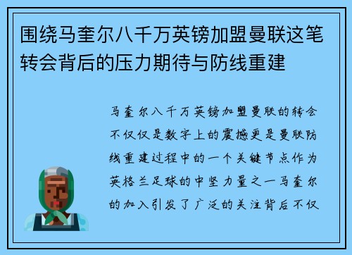 围绕马奎尔八千万英镑加盟曼联这笔转会背后的压力期待与防线重建