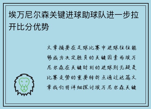 埃万尼尔森关键进球助球队进一步拉开比分优势