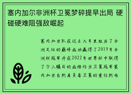 塞内加尔非洲杯卫冕梦碎提早出局 硬碰硬难阻强敌崛起