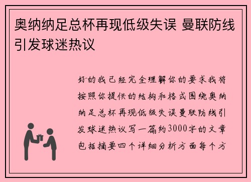 奥纳纳足总杯再现低级失误 曼联防线引发球迷热议