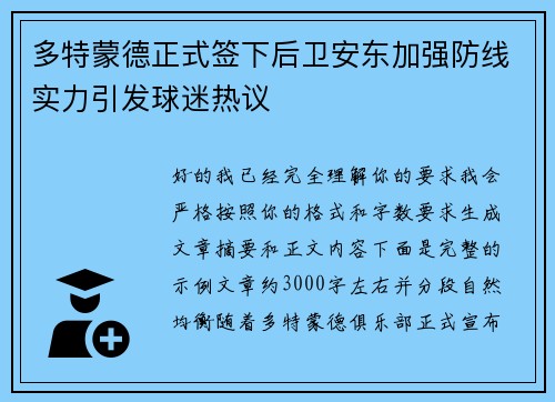 多特蒙德正式签下后卫安东加强防线实力引发球迷热议