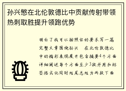 孙兴慜在北伦敦德比中贡献传射带领热刺取胜提升领跑优势 孙兴慜在北伦敦德比中贡献传射带领热刺取胜提升领跑优势