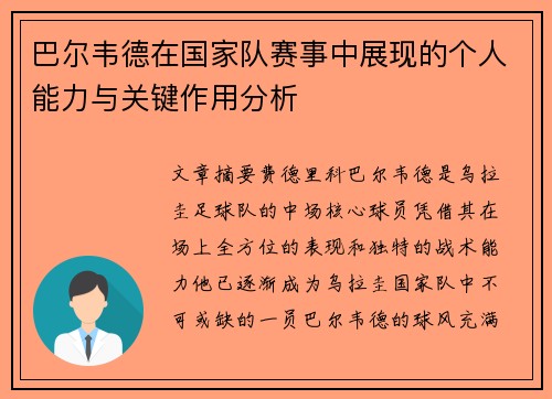 巴尔韦德在国家队赛事中展现的个人能力与关键作用分析 巴尔韦德在国家队赛事中展现的个人能力与关键作用分析