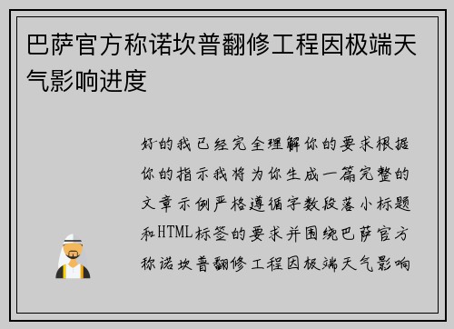 巴萨官方称诺坎普翻修工程因极端天气影响进度