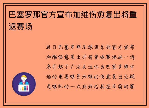 巴塞罗那官方宣布加维伤愈复出将重返赛场