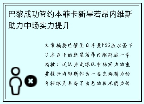 巴黎成功签约本菲卡新星若昂内维斯助力中场实力提升