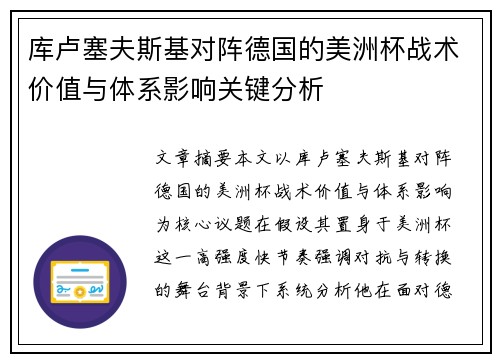库卢塞夫斯基对阵德国的美洲杯战术价值与体系影响关键分析