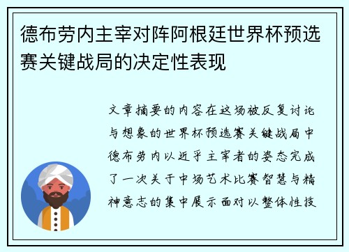德布劳内主宰对阵阿根廷世界杯预选赛关键战局的决定性表现