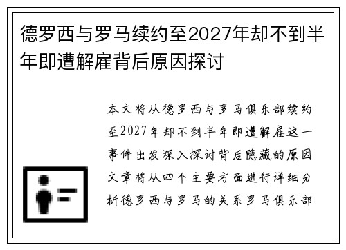 德罗西与罗马续约至2027年却不到半年即遭解雇背后原因探讨