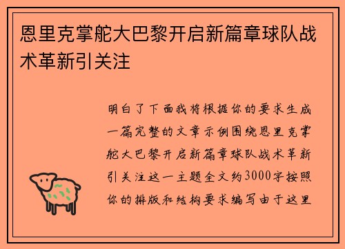 恩里克掌舵大巴黎开启新篇章球队战术革新引关注