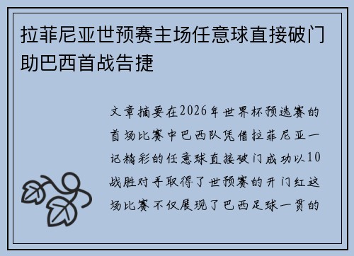 拉菲尼亚世预赛主场任意球直接破门助巴西首战告捷