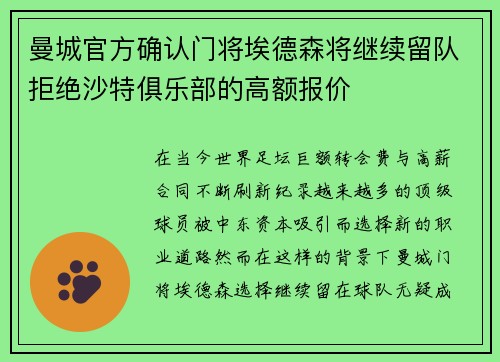曼城官方确认门将埃德森将继续留队拒绝沙特俱乐部的高额报价
