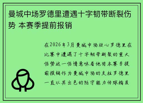 曼城中场罗德里遭遇十字韧带断裂伤势 本赛季提前报销