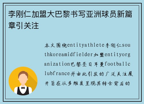 李刚仁加盟大巴黎书写亚洲球员新篇章引关注