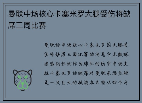 曼联中场核心卡塞米罗大腿受伤将缺席三周比赛