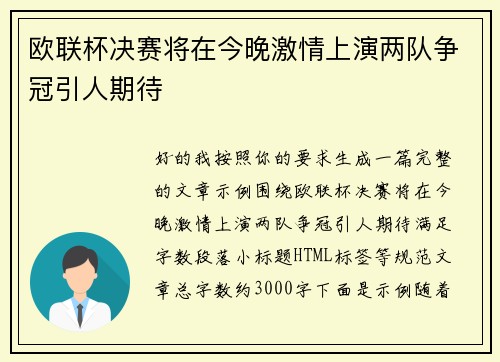 欧联杯决赛将在今晚激情上演两队争冠引人期待