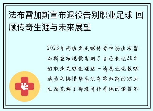 法布雷加斯宣布退役告别职业足球 回顾传奇生涯与未来展望 法布雷加斯宣布退役告别职业足球 回顾传奇生涯与未来展望