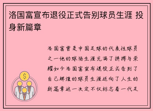 洛国富宣布退役正式告别球员生涯 投身新篇章