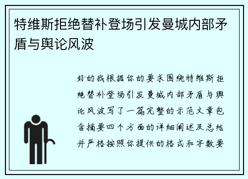 特维斯拒绝替补登场引发曼城内部矛盾与舆论风波