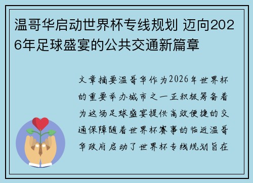 温哥华启动世界杯专线规划 迈向2026年足球盛宴的公共交通新篇章 温哥华启动世界杯专线规划 迈向2026年足球盛宴的公共交通新篇章