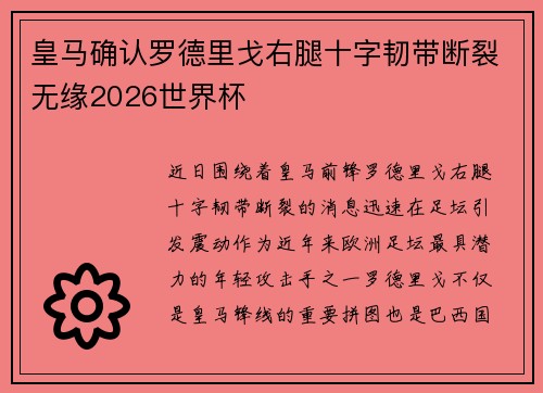 皇马确认罗德里戈右腿十字韧带断裂无缘2026世界杯