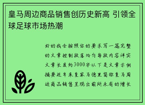 皇马周边商品销售创历史新高 引领全球足球市场热潮