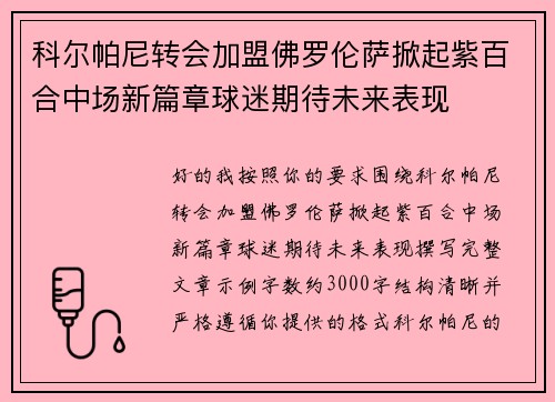 科尔帕尼转会加盟佛罗伦萨掀起紫百合中场新篇章球迷期待未来表现