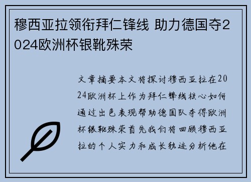 穆西亚拉领衔拜仁锋线 助力德国夺2024欧洲杯银靴殊荣 穆西亚拉领衔拜仁锋线 助力德国夺2024欧洲杯银靴殊荣