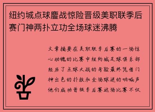 纽约城点球鏖战惊险晋级美职联季后赛门神两扑立功全场球迷沸腾 纽约城点球鏖战惊险晋级美职联季后赛门神两扑立功全场球迷沸腾