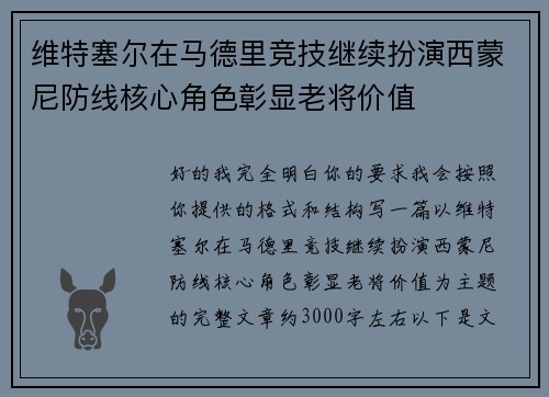 维特塞尔在马德里竞技继续扮演西蒙尼防线核心角色彰显老将价值