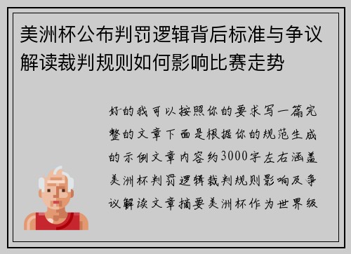 美洲杯公布判罚逻辑背后标准与争议解读裁判规则如何影响比赛走势