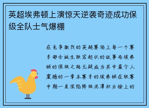 英超埃弗顿上演惊天逆袭奇迹成功保级全队士气爆棚